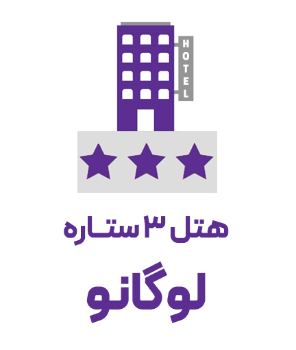 هتل 3 ستاره لوگانو (ویژه تور)